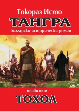 Тангра - том 1: Тохол