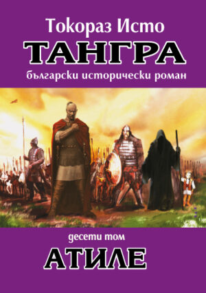 Тангра - том 10: Атиле