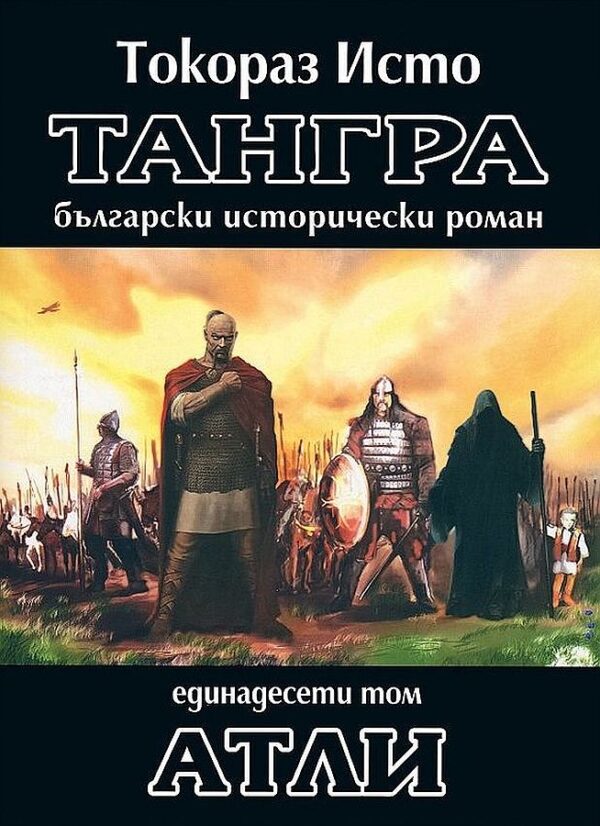 Тангра - том 11: Атли