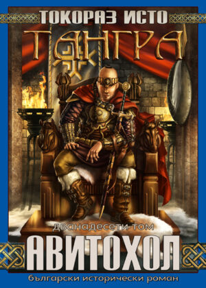 Тангра - том 12: Авитохол