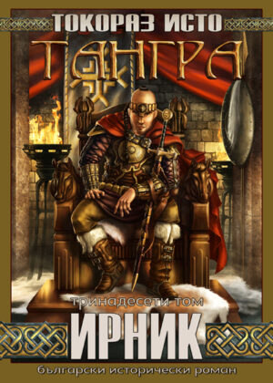 Тангра - том 13: Ирник
