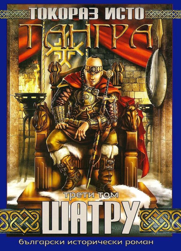 Тангра - том 3: Шатру