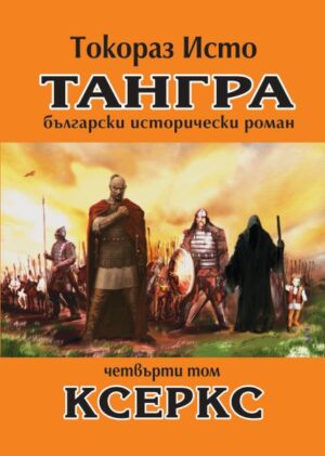 Тангра - том 4: Ксеркс