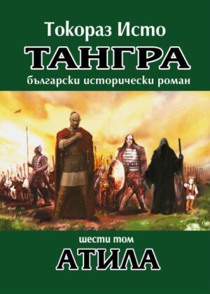 Тангра - том 6: Атила