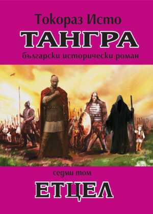 Тангра - том 7: Етцел