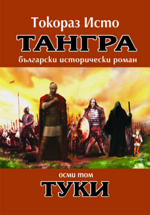 Тангра - том 8: Туки