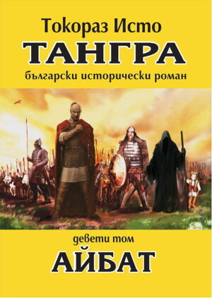 Тангра - том 9: Айбат