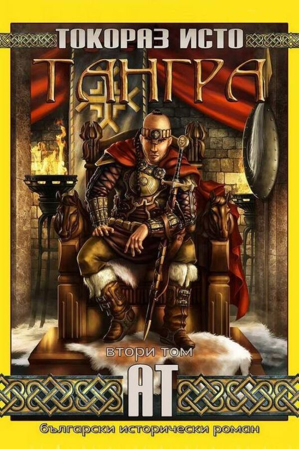 Тангра - том 2: Ат