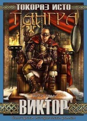 Тангра - том 5: Виктор