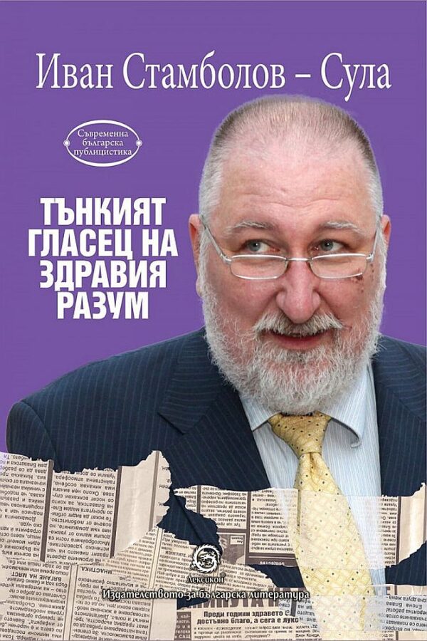 Tънкият гласец на здравия разум