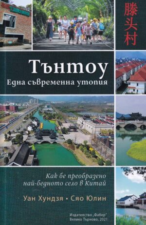Тънтоу - една съвременна утопия