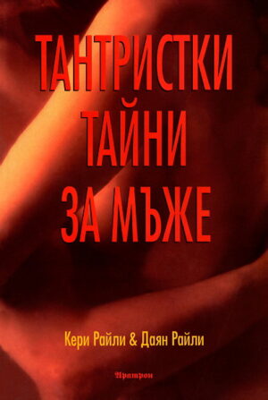 Тантристки тайни за мъже