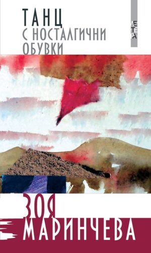 Танц с носталгични обувки