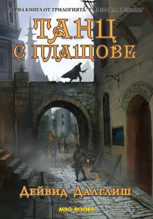 Танц с плащове (Танцът на сянката 1)