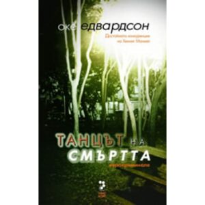 Танцът на смъртта