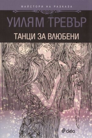 Танци за влюбени