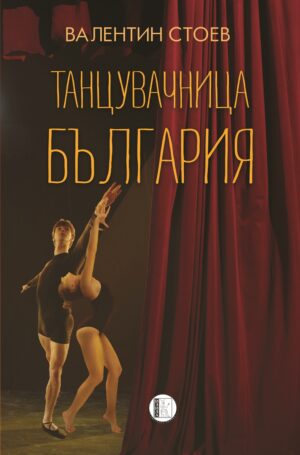 Танцувачница България