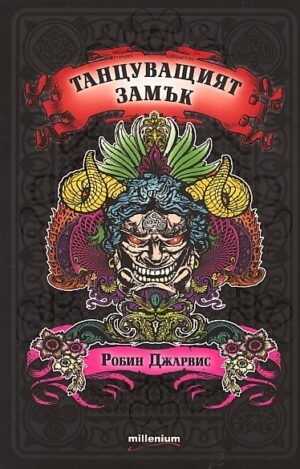 Танцуващият замък