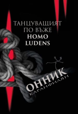 Танцуващият по въже. Homo Ludens