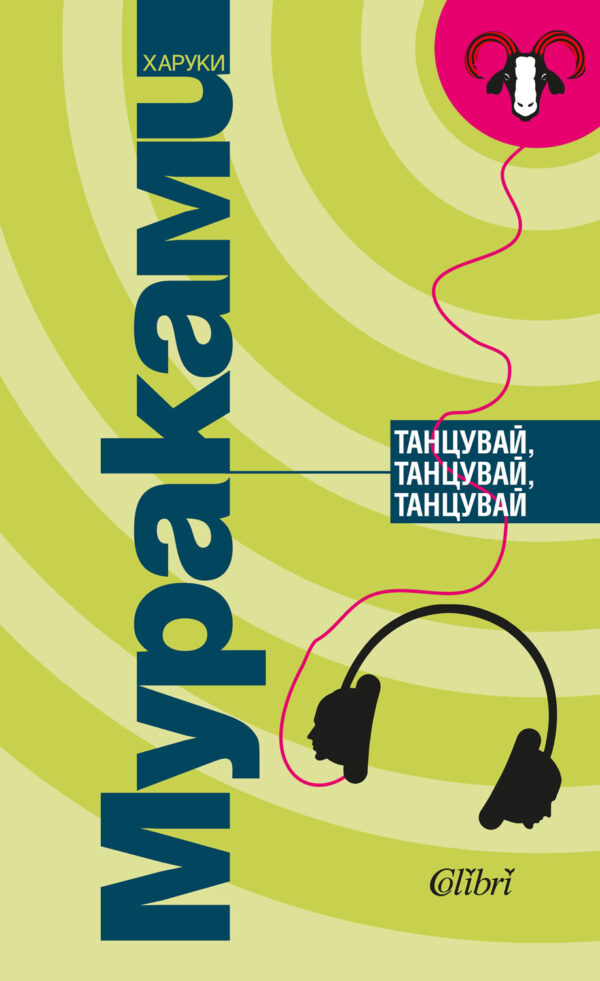 Танцувай, танцувай, танцувай (Колибри)