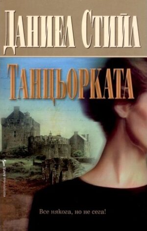 Танцьорката