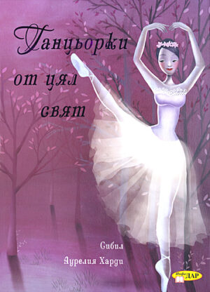 Танцьорки от цял свят (Аурелия Харди)