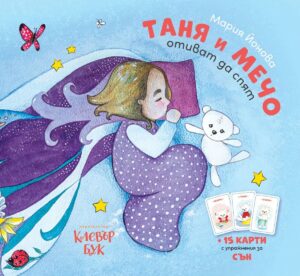 Таня и Мечо отиват да спят + 15 активни карти