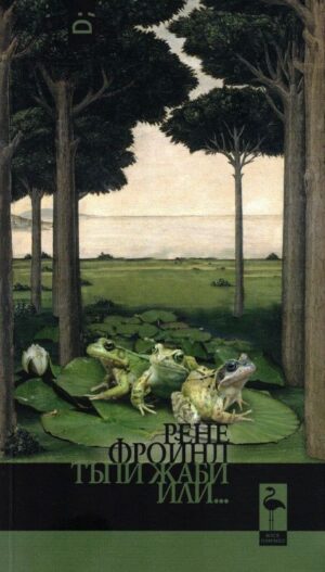 Тъпи жаби или