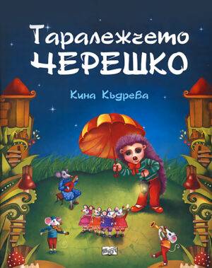 Таралежчето Черешко