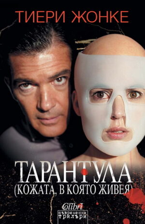 Тарантула: Кожата, в която живея