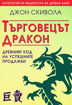 Търговецът дракон - древният код на успешните продажби