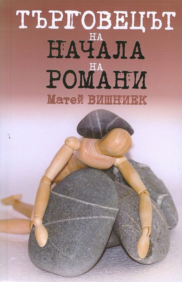 Търговецът на начала на романи