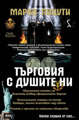 Търговия с душите ни