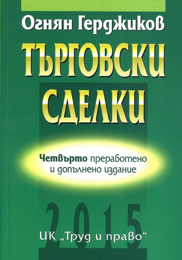 Търговски сделки - четвърто издание