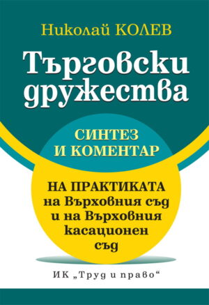 Търговски дружества. Синтез и коментар на практиката на Върховния съд и Върховния касационен съд