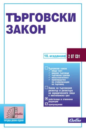 Търговски закон (18. издание 2024)