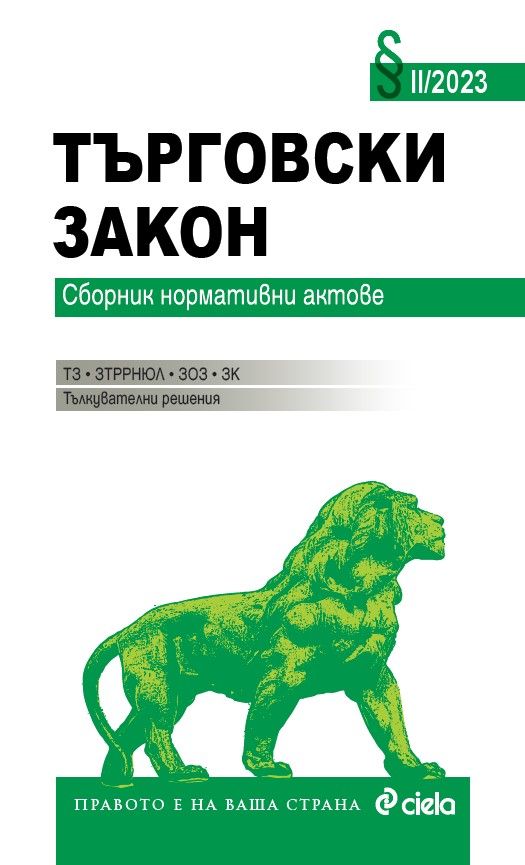 Търговски закон (Сборник нормативни актове 2/2023)