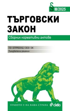 Търговски закон (Сборник нормативни актове 3/2025)