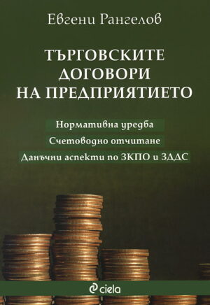 Търговските договори на предприятието