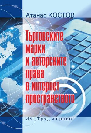 Търговските марки и авторските права в интернет пространството