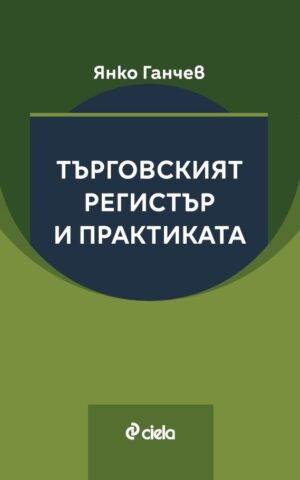 Търговският регистър и практиката