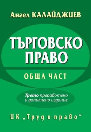 Търговско право. Обща част (трето преработено и допълнено издание)