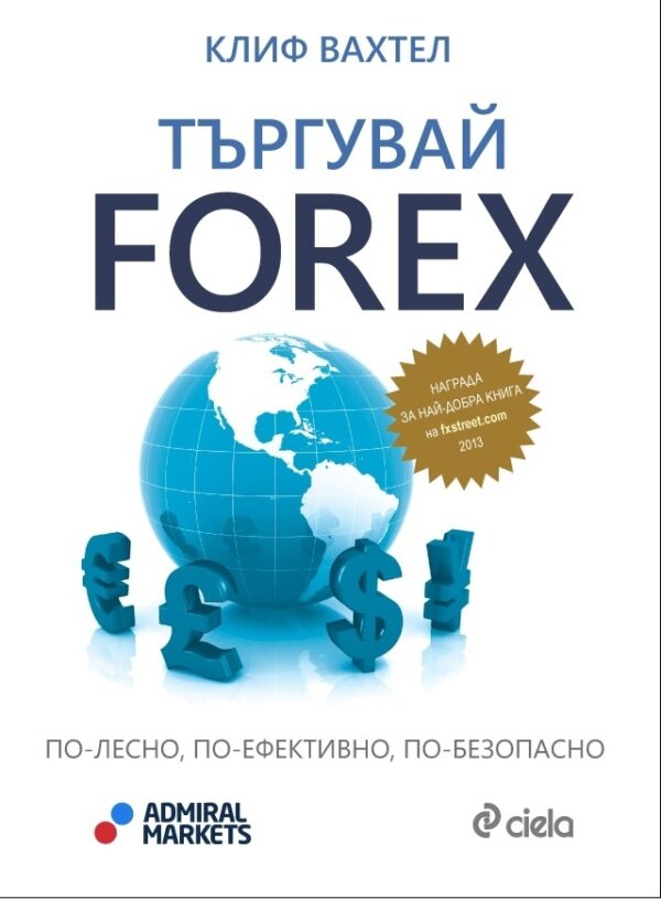 Търгувай Forex. По-лесно, по-ефективно, по-безопасно