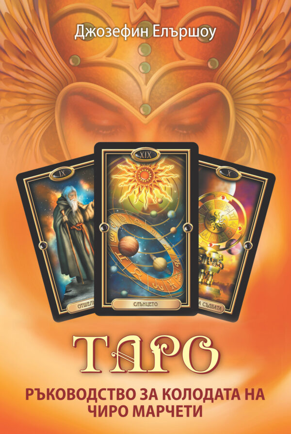 Таро – ръководство за колодата на Чиро Марчети