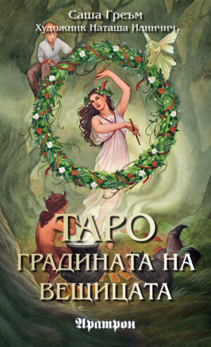 Таро: Градината на вещицата (78 карти)