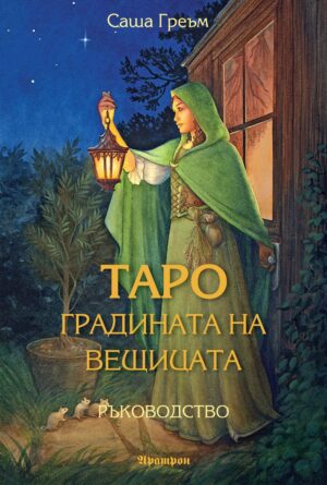 Таро: Градината на вещицата (Ръководство)