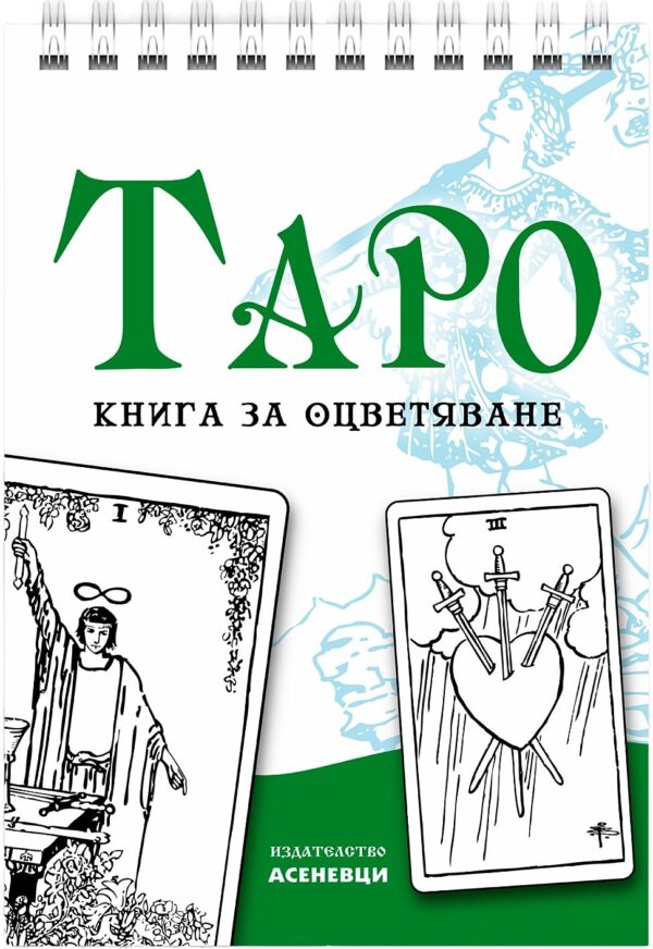 Таро - книга за оцветяване
