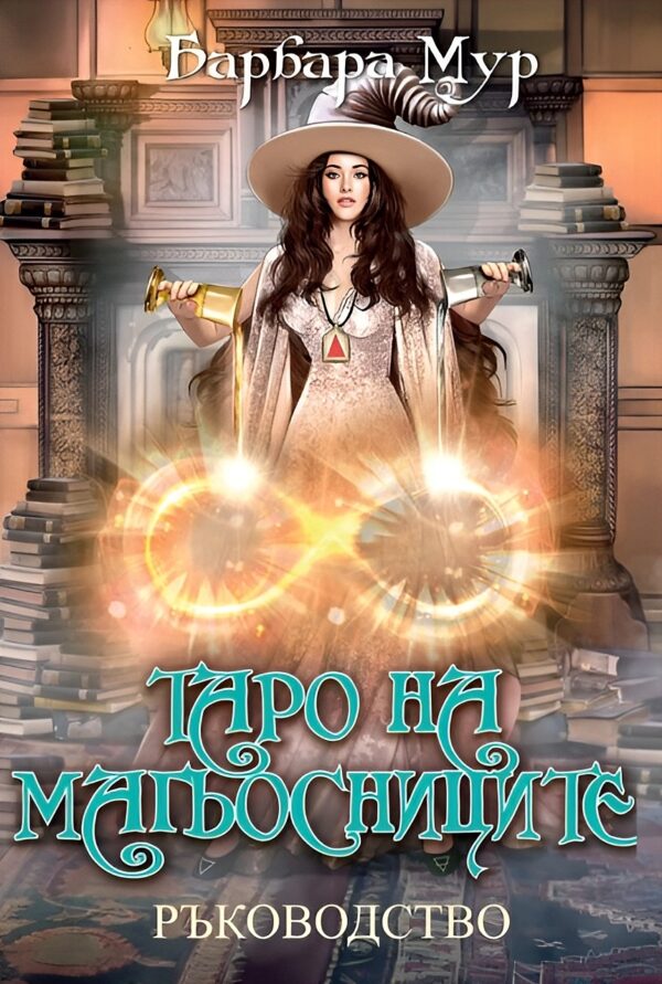 Таро на магьосниците (ръководство)