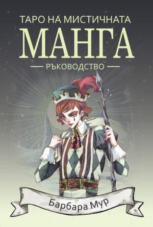 Таро на мистичната манга – ръководство