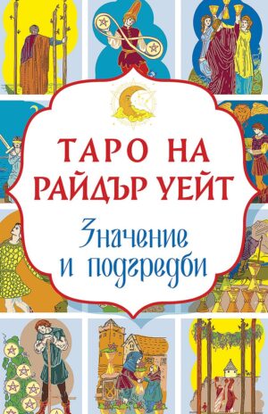 Таро на Райдър Уейт. Значение и подредби